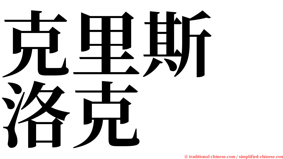 克里斯　洛克 serif font